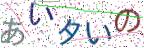 画像CAPTCHA