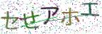 画像CAPTCHA
