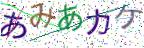 画像CAPTCHA