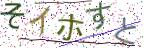 画像CAPTCHA