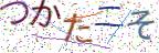 画像CAPTCHA