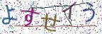 画像CAPTCHA