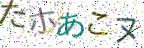 画像CAPTCHA