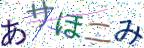 画像CAPTCHA