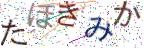 画像CAPTCHA