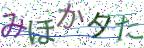 画像CAPTCHA