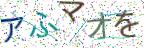 画像CAPTCHA