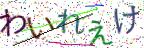 画像CAPTCHA