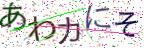 画像CAPTCHA