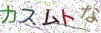 画像CAPTCHA