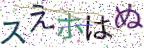 画像CAPTCHA