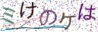 画像CAPTCHA
