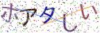 画像CAPTCHA