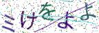 画像CAPTCHA