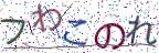 画像CAPTCHA