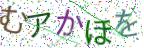 画像CAPTCHA