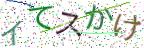 画像CAPTCHA