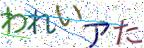 画像CAPTCHA