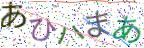 画像CAPTCHA