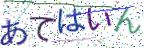 画像CAPTCHA
