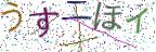 画像CAPTCHA