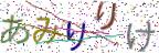 画像CAPTCHA