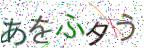 画像CAPTCHA