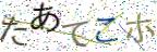 画像CAPTCHA