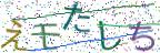 画像CAPTCHA