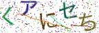 画像CAPTCHA