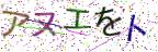 画像CAPTCHA