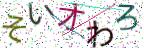 画像CAPTCHA