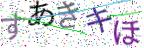 画像CAPTCHA