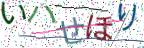画像CAPTCHA
