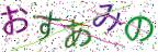 画像CAPTCHA
