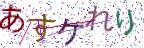 画像CAPTCHA