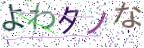 画像CAPTCHA