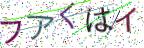 画像CAPTCHA