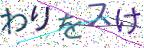 画像CAPTCHA