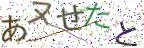 画像CAPTCHA