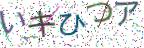 画像CAPTCHA
