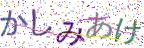 画像CAPTCHA
