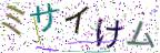 画像CAPTCHA