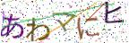 画像CAPTCHA