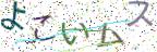 画像CAPTCHA