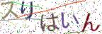 画像CAPTCHA