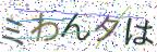 画像CAPTCHA