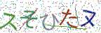 画像CAPTCHA