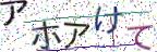 画像CAPTCHA