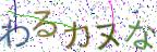 画像CAPTCHA